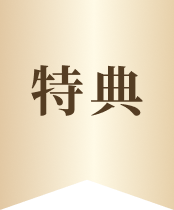 特典