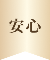 安心