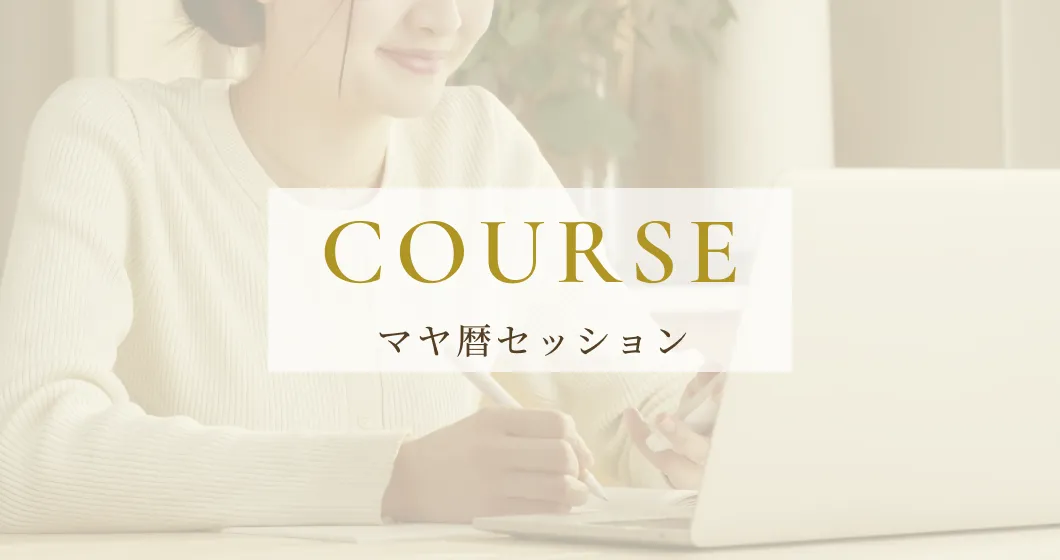 マヤ暦セッション
