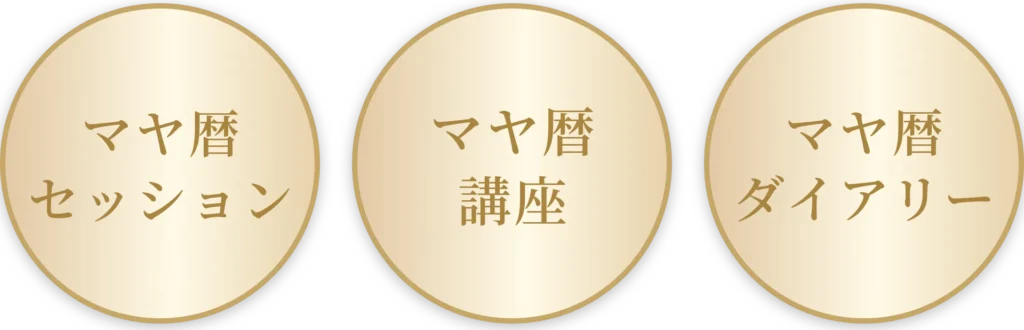 マヤ暦セッション・マヤ暦講座・マヤ暦ダイアリー