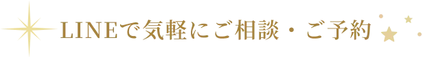 LINEで気軽にご相談・ご予約
