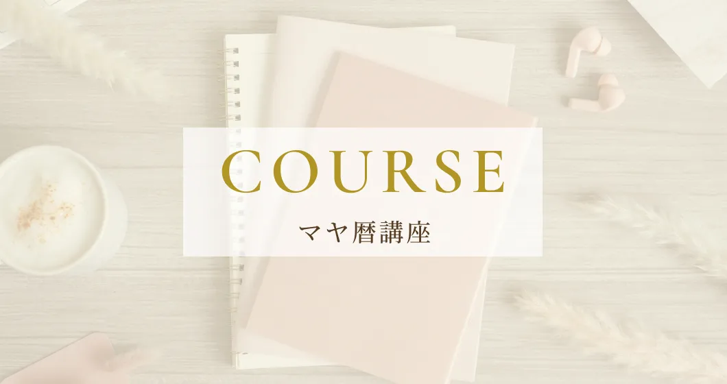 マヤ暦講座