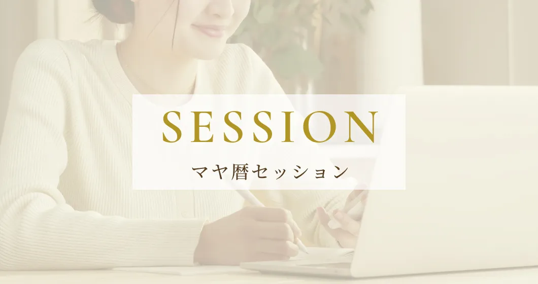 マヤ暦セッション