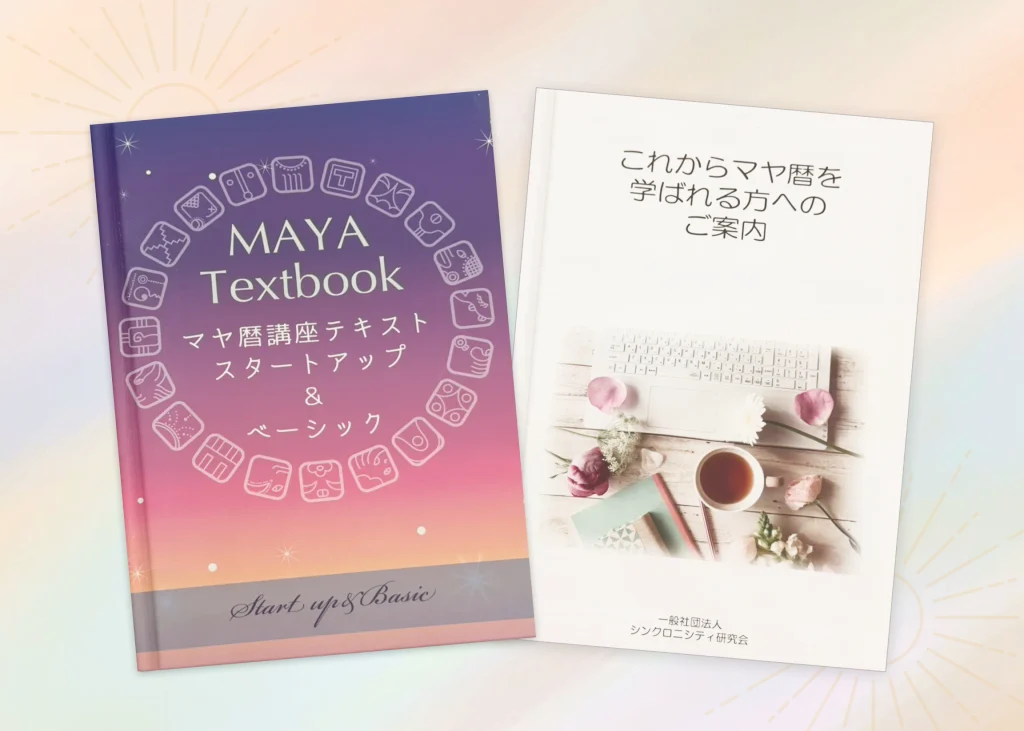 マヤ暦講座の教材